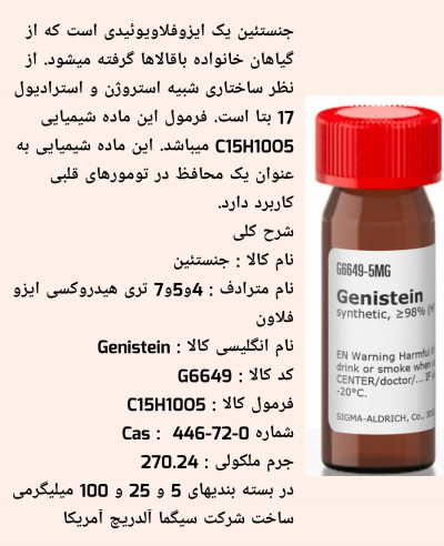 جنستئین 5 میلیگرم کد G6649 سیگما آلدریچ 