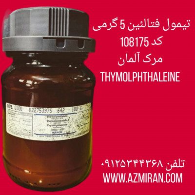 تیمول فتالئین 5 گرمی کد 108175 مرک آلمانThymolphthaleine ( 3,3-Bis(4-hydroxy-5-isopropyl-o-tolyl)phthalide ) 