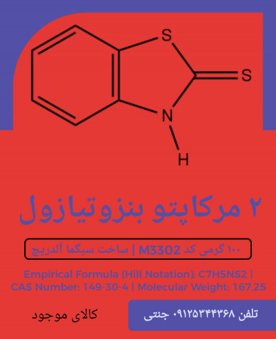 2مرکاپتو بنزوتیازول 100 گرم کد m3302 سیگما آلدریچ 