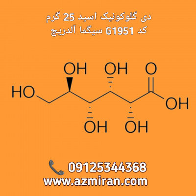 دی گلوکونیک اسید 25 گرم کد G1951 سیگما 