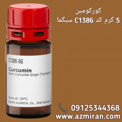 کورکومین 5 گرم کد C1386 سیگما 