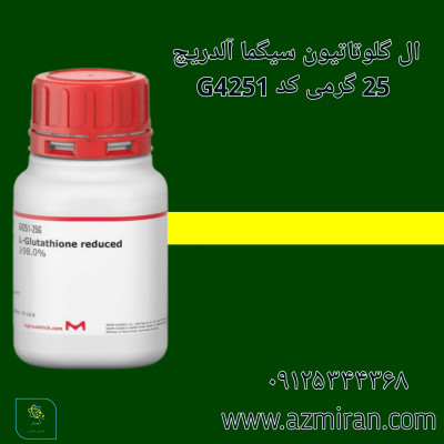 ال گلوتاتیون سیگما آلدریچ 25 گرمی کد G4251