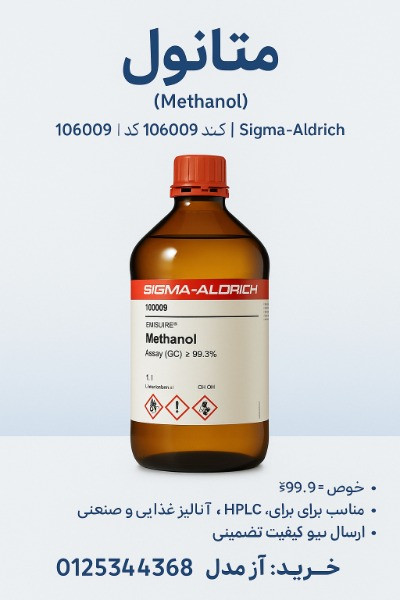 تصویر بالا بطری متانول با کیفیت EMSURE® و خلوص ≥99.9٪ از برند Sigma‑Aldrich را نشان می‌دهد. این محصول مناسب استفاده در آزمایشگاه‌ها، آنالیزهای محیط‌زیست و صنایع دارویی است. این تصویر قابل استفاده در پوسترهای حرفه‌ای، سایت و شبکه‌های اجتماعی می‌باشد.