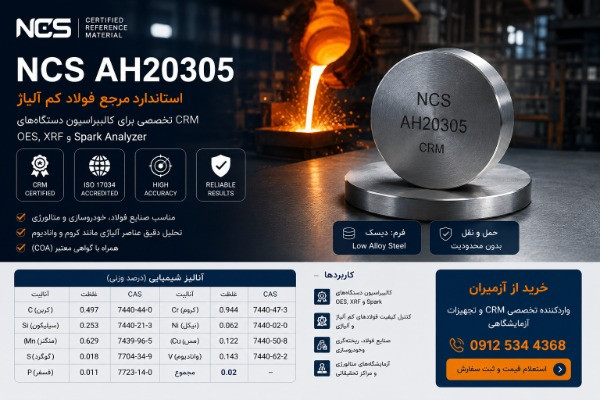 خرید استاندارد مرجع فولاد کم آلیاژ NCS AH20305