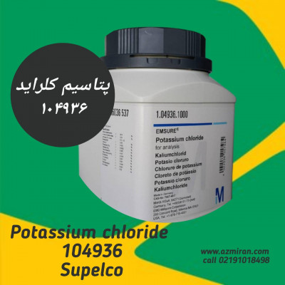 کلرید پتاسیم مرک آلمان ۱ کیلوگرم – Potassium Chloride KCl اصل Merck کد 104936 Supelco مناسب مصارف آزمایشگاهی و صنعتی