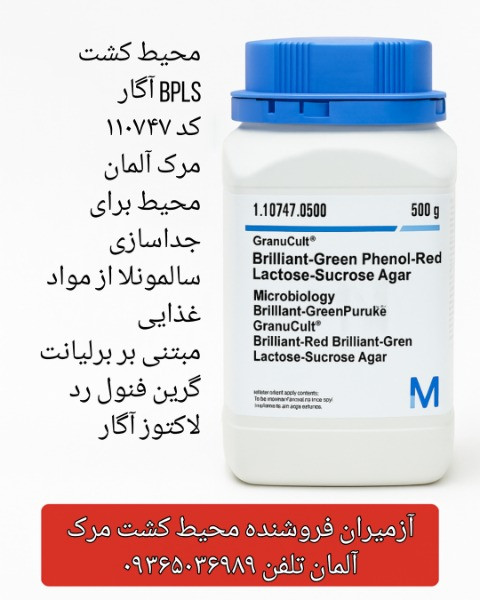 قیمت خرید BPLS آگار 500 گرمی | کد 110747 | Merck آلمان